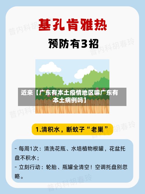 近来【广东有本土疫情地区嘛广东有本土病例吗】-第2张图片