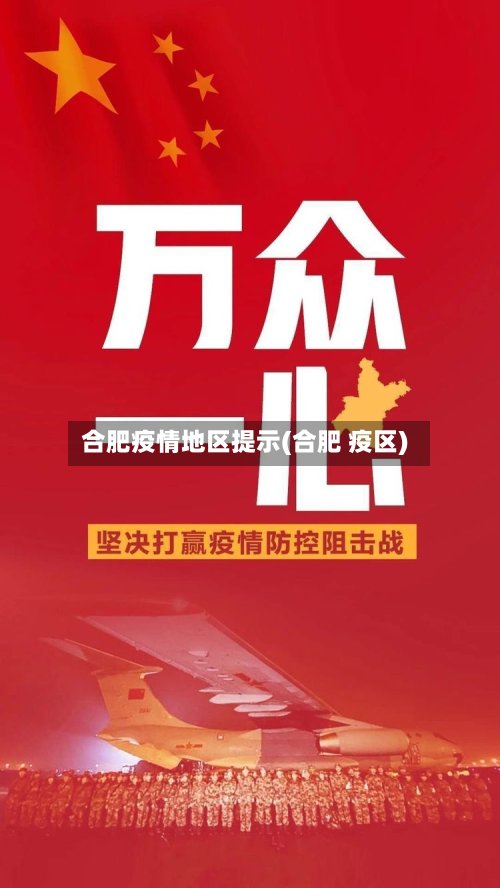 合肥疫情地区提示(合肥 疫区)
