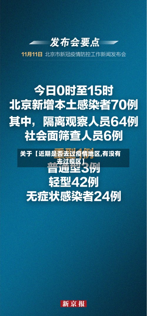 关于【近期是否去过疫情地区,有没有去过疫区】-第2张图片