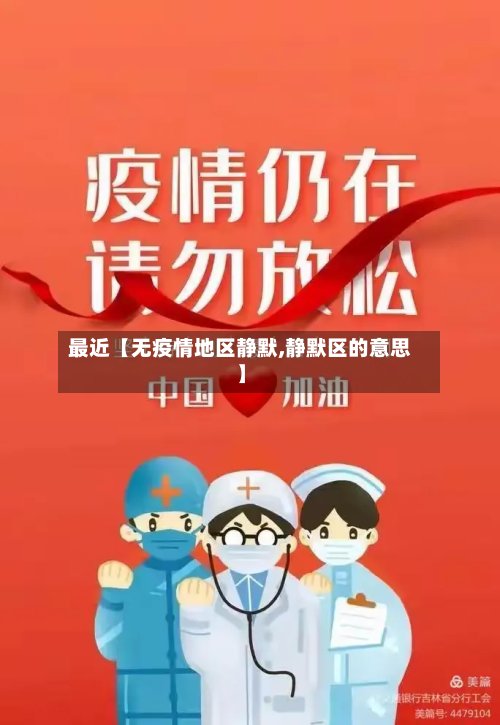 最近【无疫情地区静默,静默区的意思】