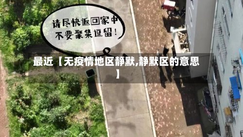 最近【无疫情地区静默,静默区的意思】-第2张图片