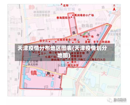 天津疫情分布地区图表(天津疫情划分地图)