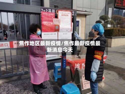焦作地区最新疫情/焦作最新疫情最新消息今天