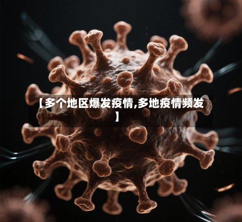 【多个地区爆发疫情,多地疫情频发】