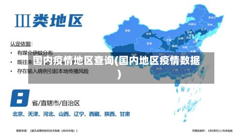 国内疫情地区查询(国内地区疫情数据)