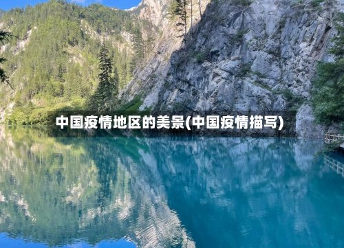 中国疫情地区的美景(中国疫情描写)-第3张图片