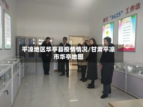 平凉地区华亭县疫情情况/甘肃平凉市华亭地图-第2张图片