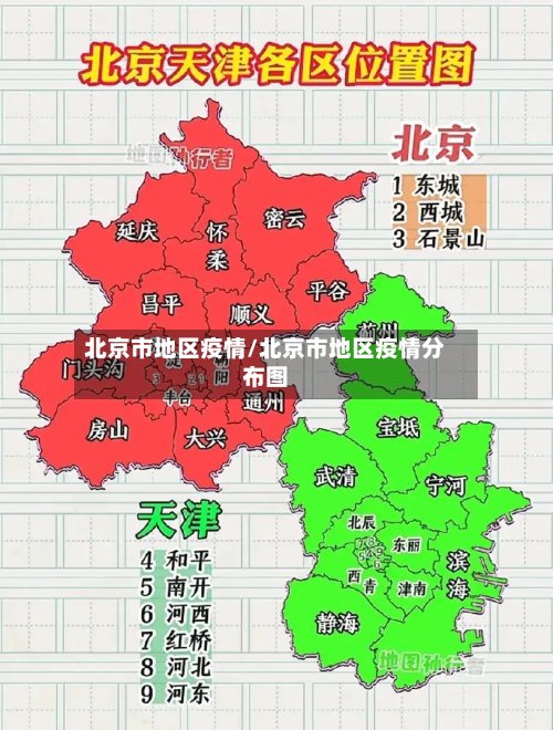 北京市地区疫情/北京市地区疫情分布图-第2张图片