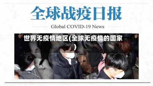 世界无疫情地区(全球无疫情的国家)