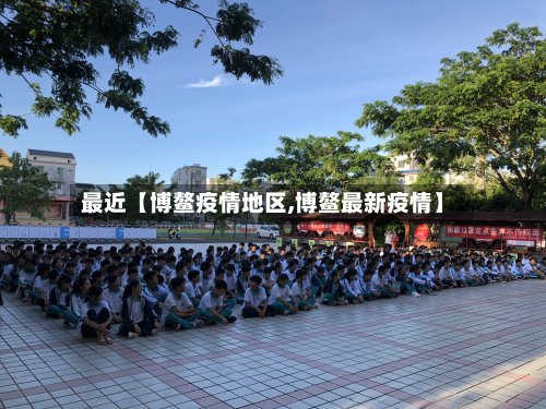最近【博鳌疫情地区,博鳌最新疫情】-第3张图片