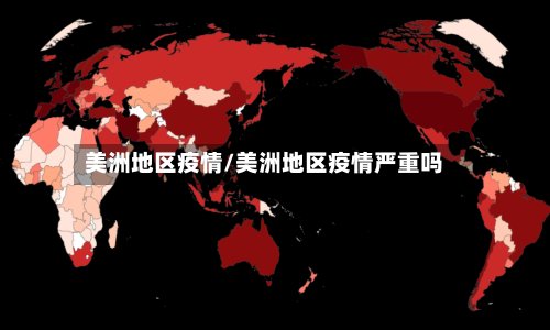 美洲地区疫情/美洲地区疫情严重吗-第3张图片