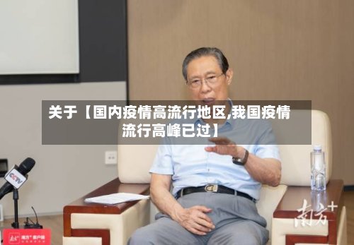关于【国内疫情高流行地区,我国疫情流行高峰已过】