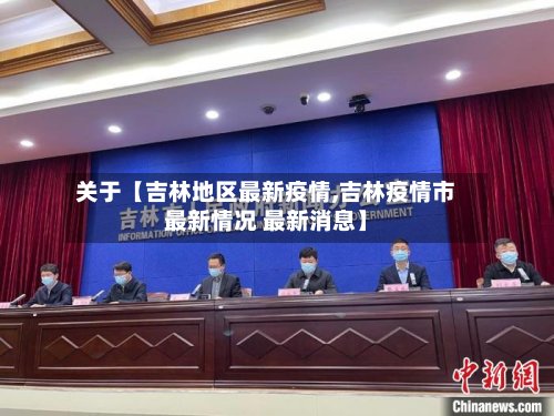 关于【吉林地区最新疫情,吉林疫情市最新情况 最新消息】-第2张图片