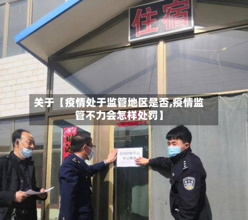 关于【疫情处于监管地区是否,疫情监管不力会怎样处罚】