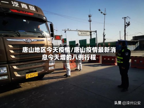 唐山地区今天疫情/唐山疫情最新消息今天增的八例行程-第2张图片