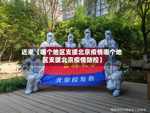 近来【哪个地区支援北京疫情哪个地区支援北京疫情防控】