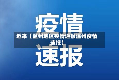 近来【温州地区疫情通报温州疫情速报】