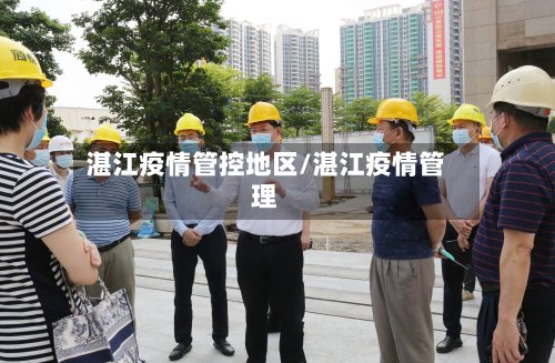 湛江疫情管控地区/湛江疫情管理