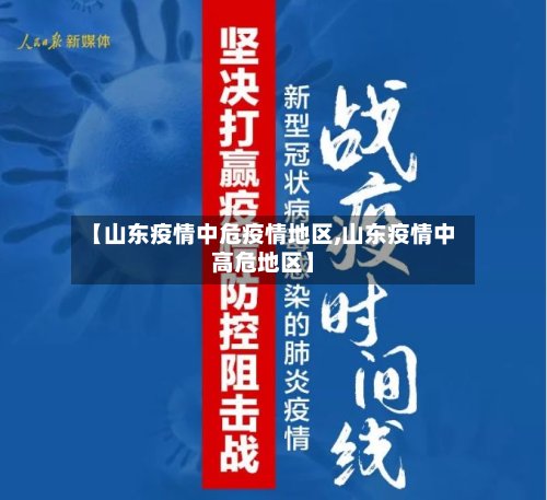 【山东疫情中危疫情地区,山东疫情中高危地区】-第2张图片