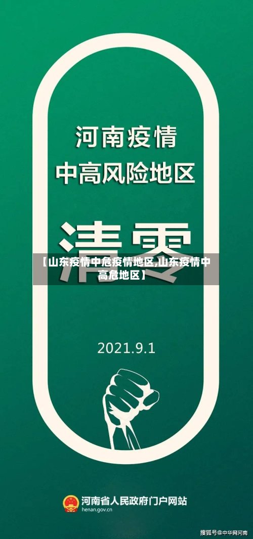 【山东疫情中危疫情地区,山东疫情中高危地区】