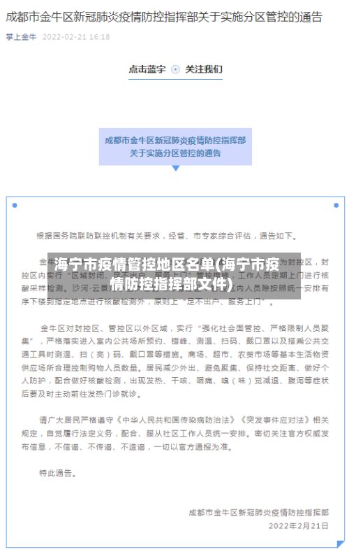 海宁市疫情管控地区名单(海宁市疫情防控指挥部文件)