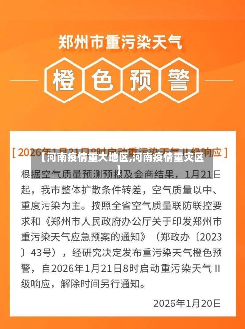 【河南疫情重大地区,河南疫情重灾区】
