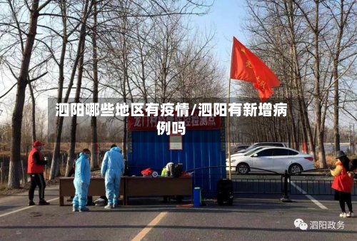 泗阳哪些地区有疫情/泗阳有新增病例吗-第2张图片