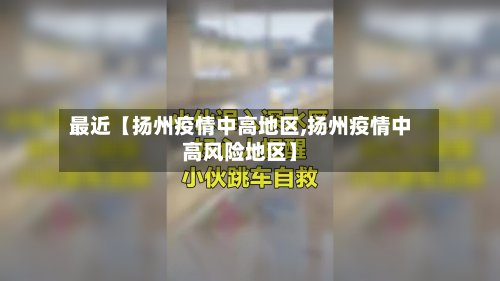 最近【扬州疫情中高地区,扬州疫情中高风险地区】