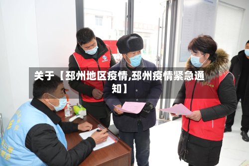 关于【邳州地区疫情,邳州疫情紧急通知】-第2张图片