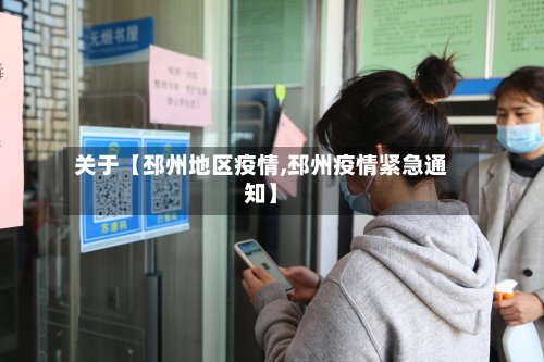 关于【邳州地区疫情,邳州疫情紧急通知】