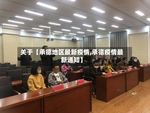 关于【承德地区最新疫情,承德疫情最新通知】