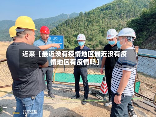 近来【最近没有疫情地区最近没有疫情地区有疫情吗】