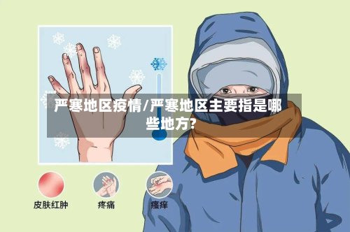 严寒地区疫情/严寒地区主要指是哪些地方?-第3张图片