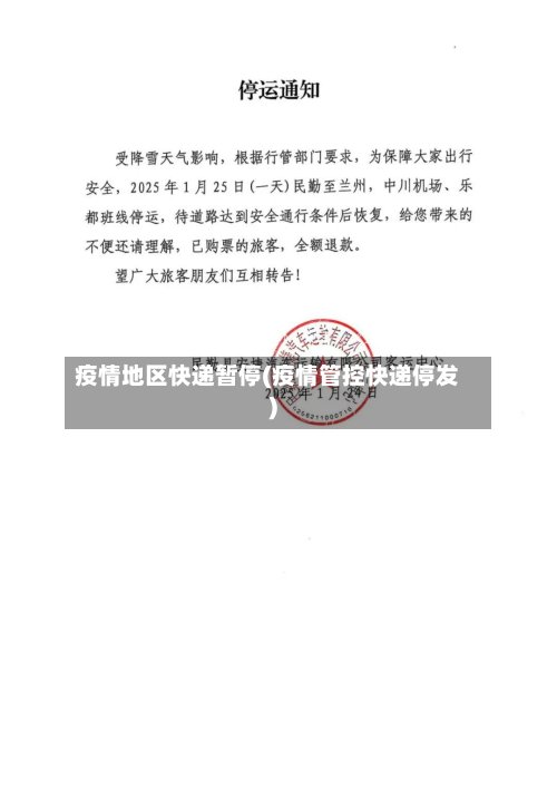 疫情地区快递暂停(疫情管控快递停发)-第2张图片