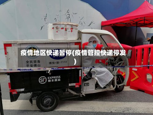 疫情地区快递暂停(疫情管控快递停发)-第3张图片