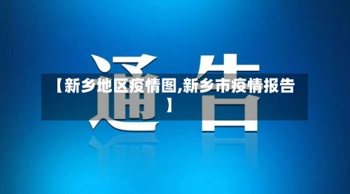 【新乡地区疫情图,新乡市疫情报告】-第2张图片