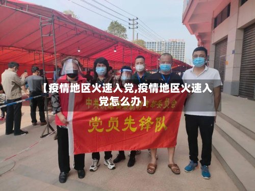 【疫情地区火速入党,疫情地区火速入党怎么办】