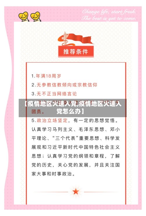 【疫情地区火速入党,疫情地区火速入党怎么办】-第3张图片
