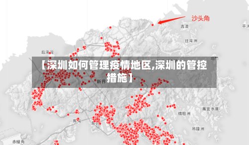 【深圳如何管理疫情地区,深圳的管控措施】-第2张图片