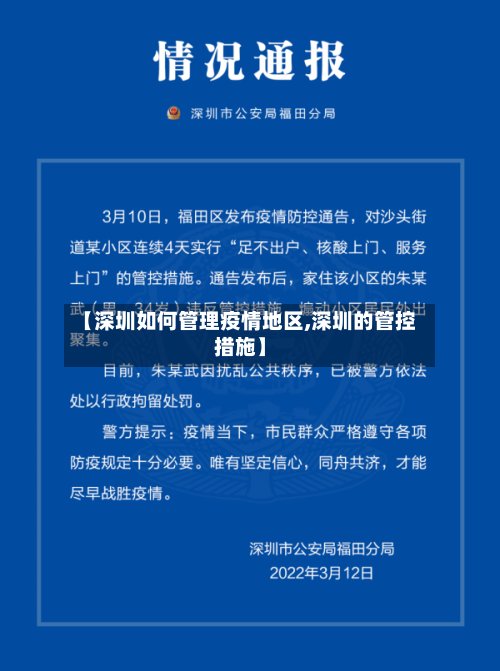 【深圳如何管理疫情地区,深圳的管控措施】