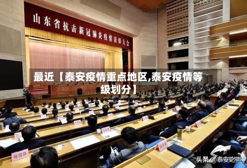 最近【泰安疫情重点地区,泰安疫情等级划分】-第2张图片