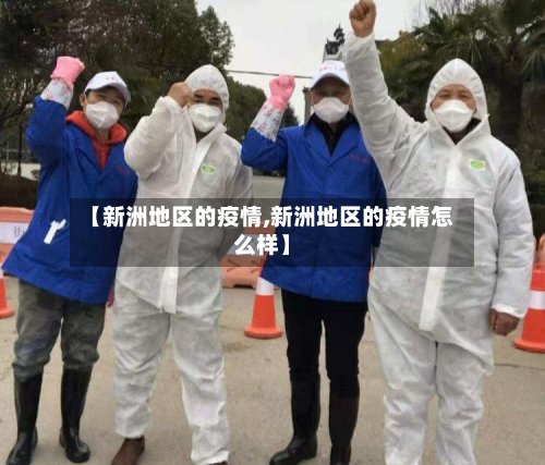 【新洲地区的疫情,新洲地区的疫情怎么样】-第3张图片