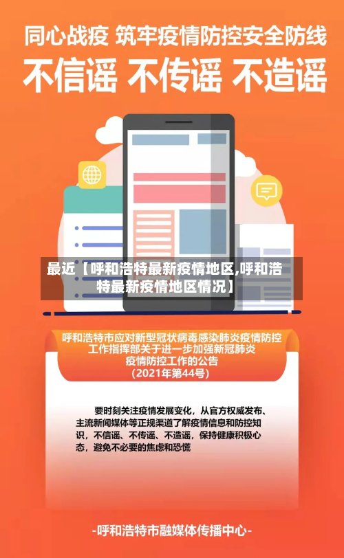 最近【呼和浩特最新疫情地区,呼和浩特最新疫情地区情况】-第2张图片