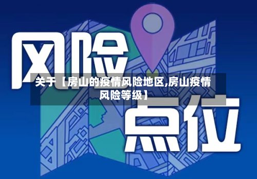 关于【房山的疫情风险地区,房山疫情风险等级】-第2张图片
