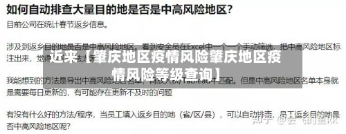 近来【肇庆地区疫情风险肇庆地区疫情风险等级查询】
