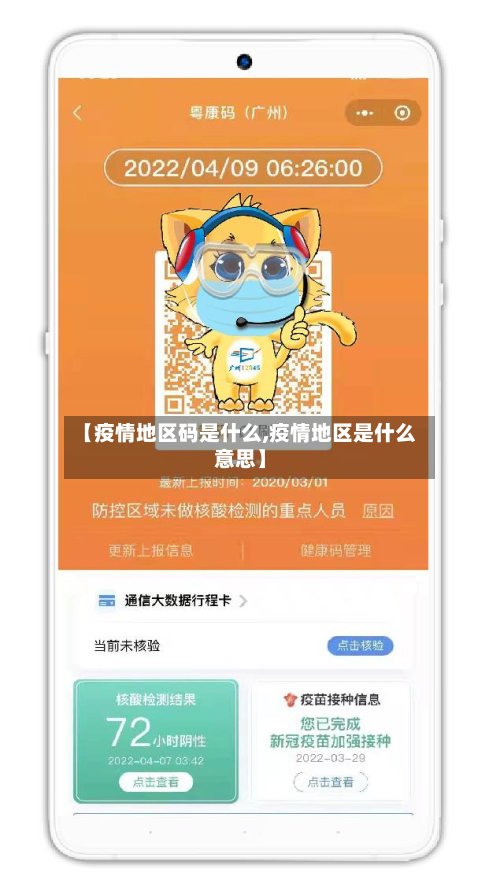 【疫情地区码是什么,疫情地区是什么意思】-第3张图片
