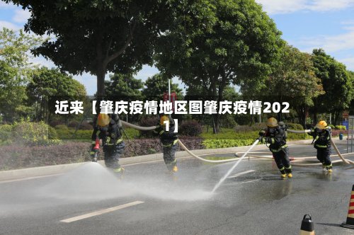 近来【肇庆疫情地区图肇庆疫情2021】