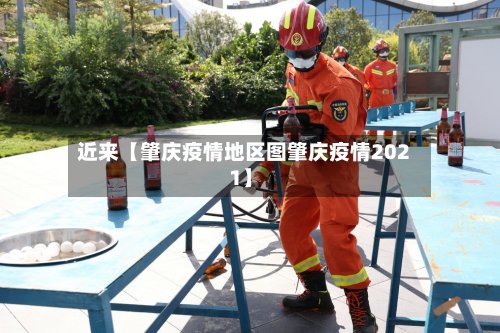 近来【肇庆疫情地区图肇庆疫情2021】-第2张图片