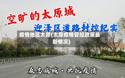 疫情地区太原(太原疫情管控政策最新情况)