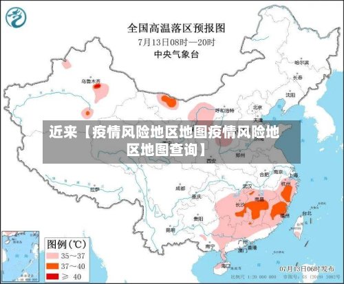 近来【疫情风险地区地图疫情风险地区地图查询】